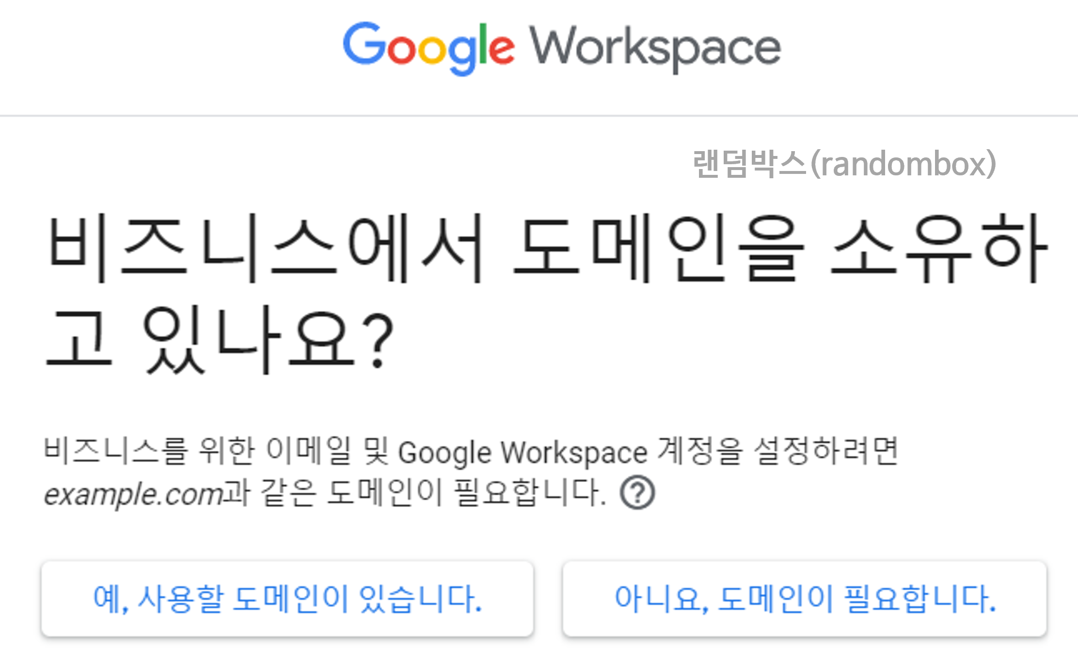 구글 기업비즈니스 회사명 메일주소 계정 만들기