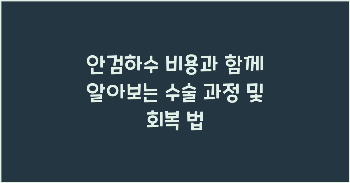 안검하수 비용