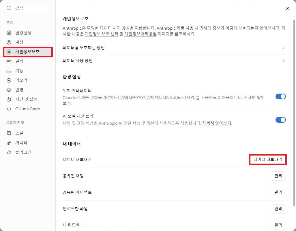 Claude 설정 개인정보보호 메뉴의 내 데이터 항목 아래 데이터 내보내기 버튼 위치 화면