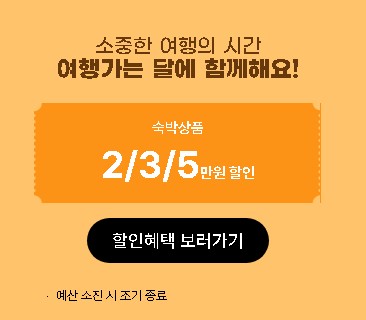 국내 숙박 할인