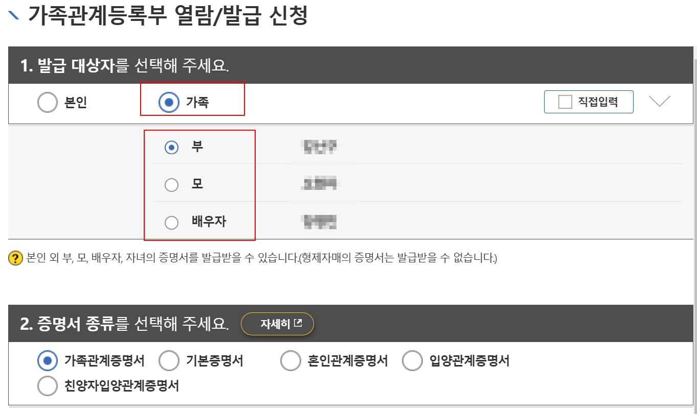 부모님 기준 가족관계증명서 발급 방법