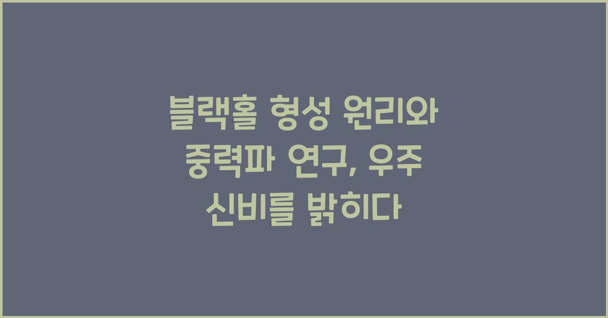 블랙홀 형성 원리, 중력파 연구