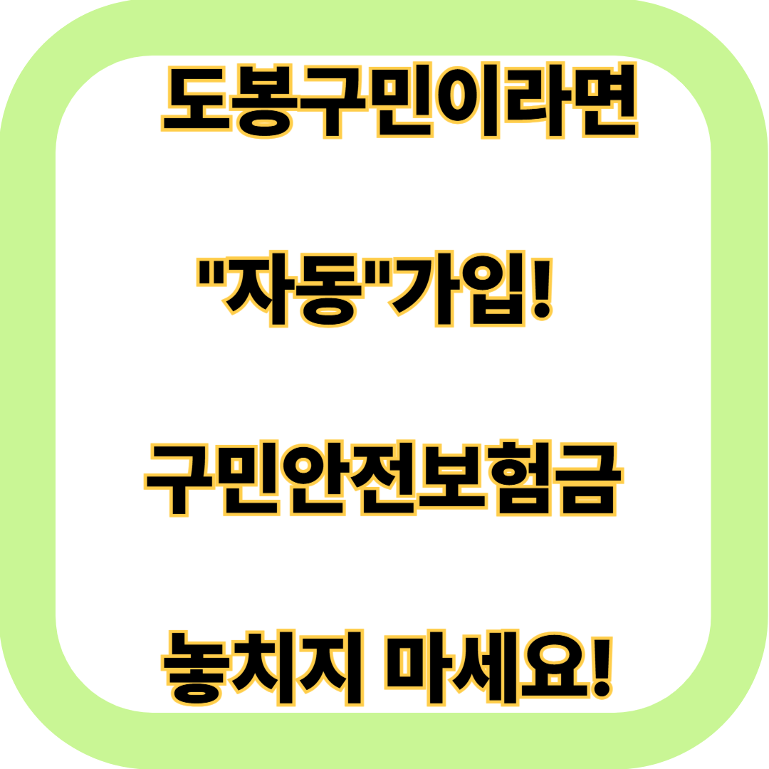 도봉구 구민안전보험