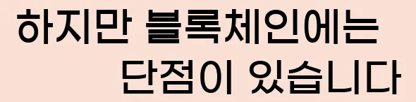  하지만, 블록체인에는 단점이 있습니다.