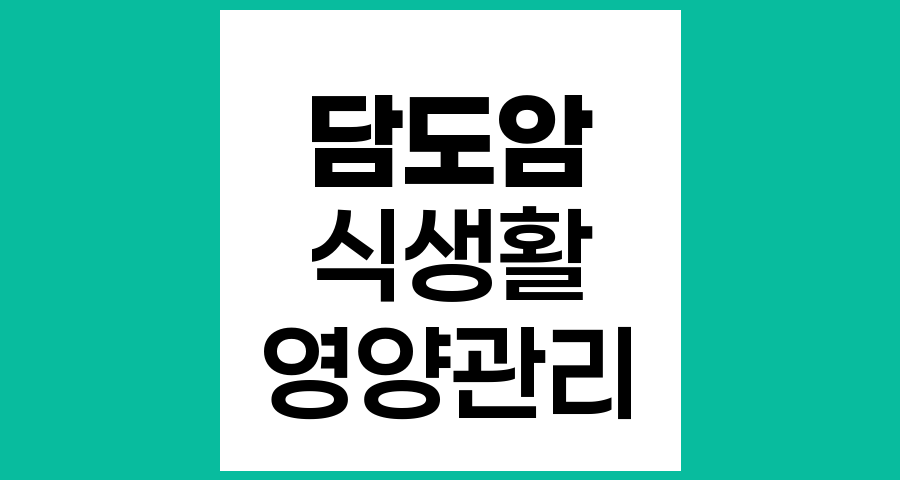담도암 환자의 식생활 관리와 권장사항