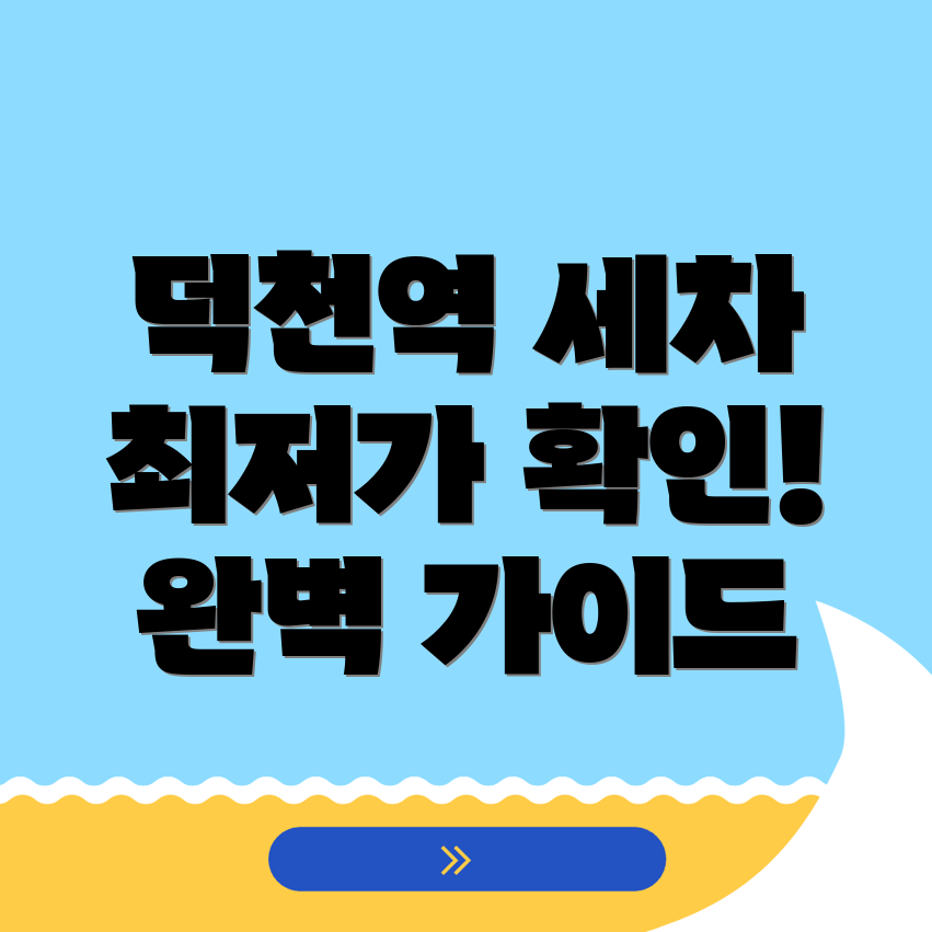덕천역 세차장
