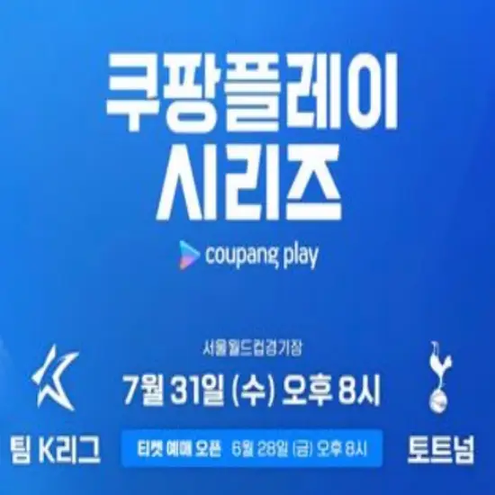 2024-토트넘-팀K리그-내한경기-티켓팅-가격-일정 라인업-총정리-썸네일