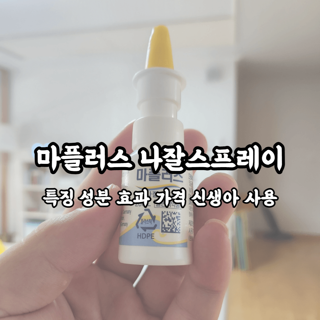 아이 코막힘에 필수템 마플러스 나잘스프레이