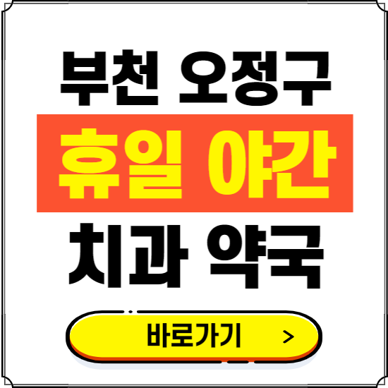 부천 오정구 휴일 치과 병원 진료하는 곳 ❘ 365일 일요일 야간 주말 문여는 약국 찾기