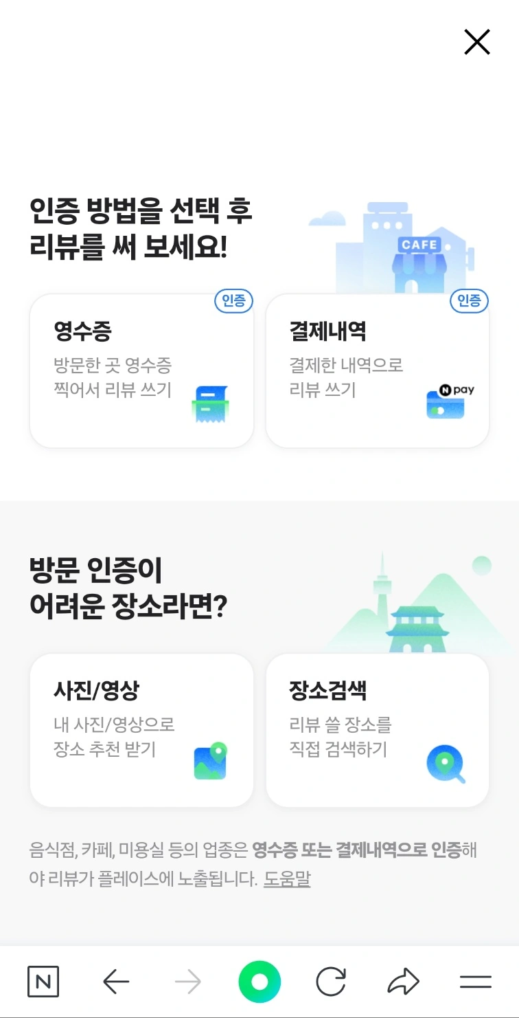 네이버-마이-플레이스-리뷰-인증-선택-화면