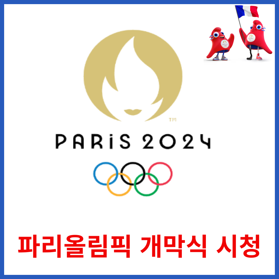 파리올림픽 개막식 시청