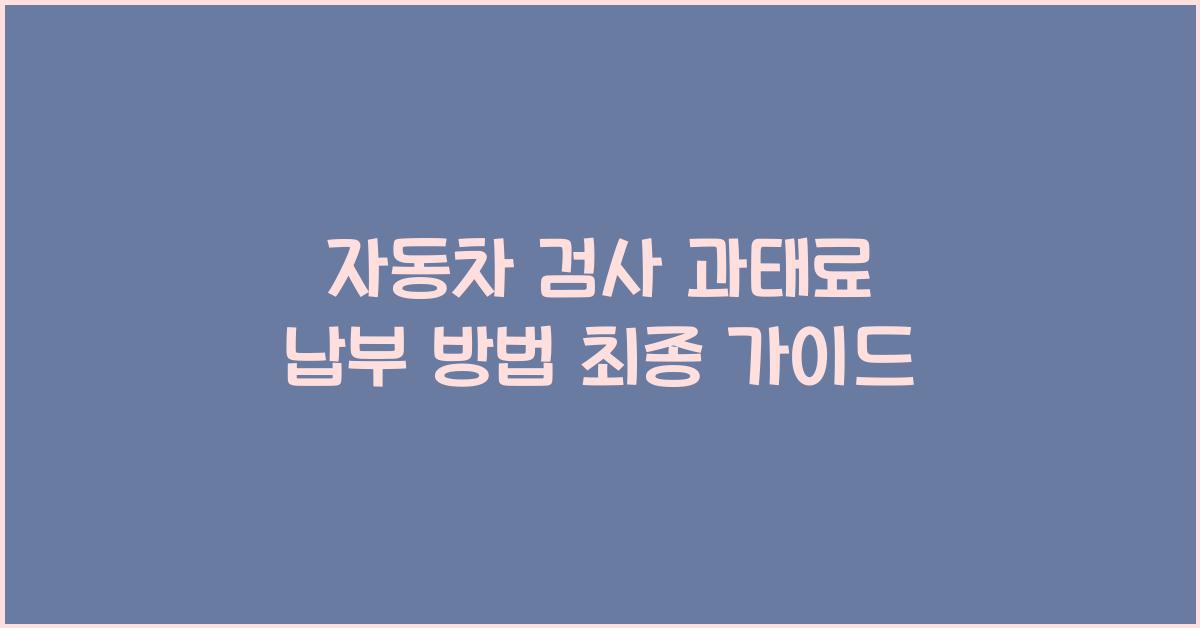 자동차 검사 과태료 납부 방법