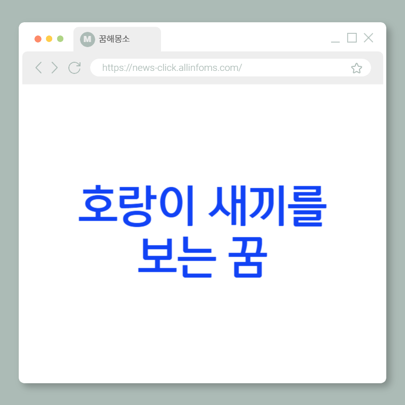 🐯 호랑이 새끼를 보는 꿈 해몽: 가능성의 발견, 내면의 성장, 그리고 새로운 시작의 신호