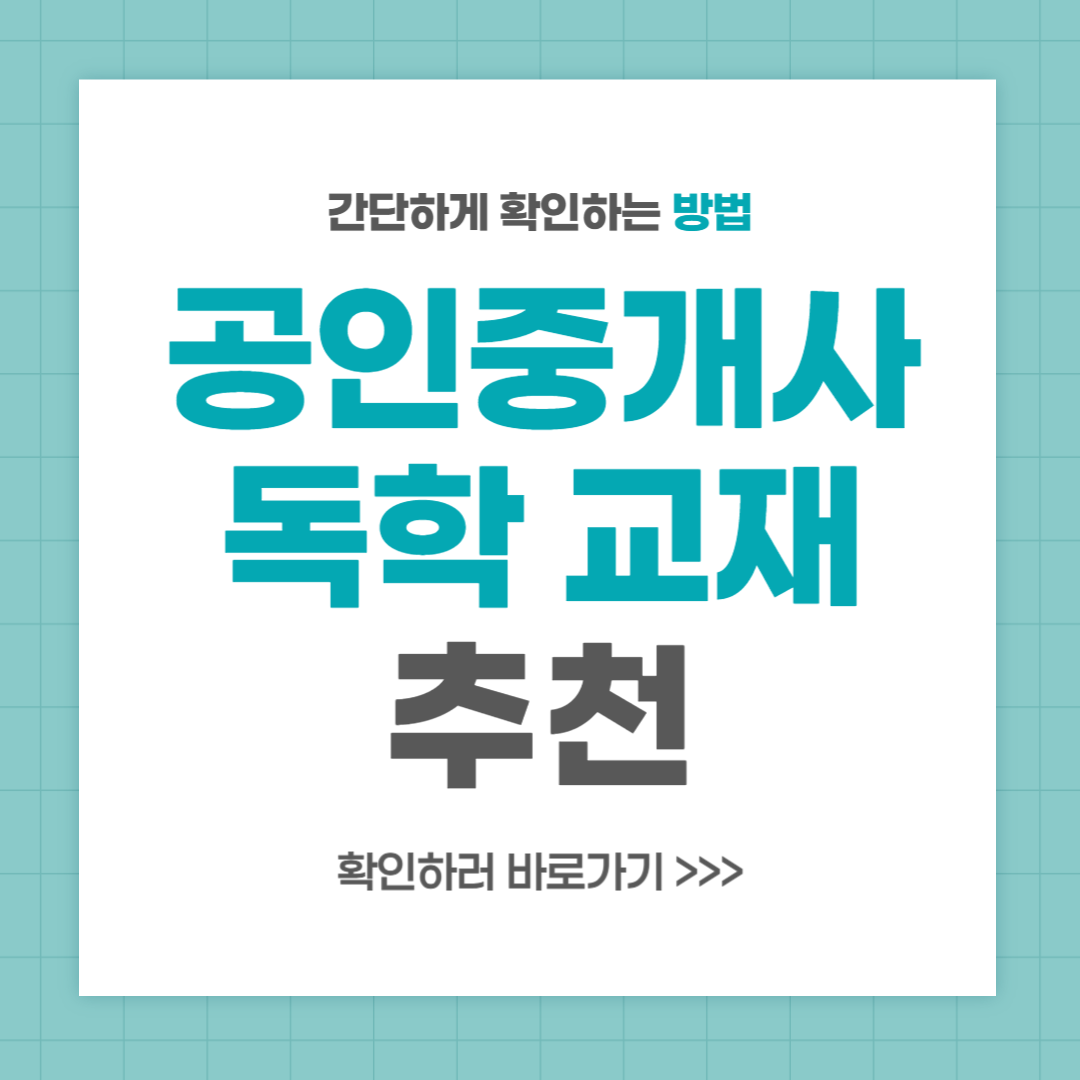 공인중개사 독학 교재