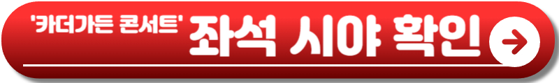 카더가든 콘서트