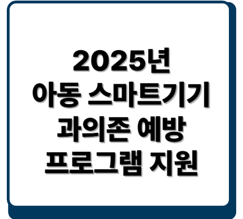2025년 아동 스마트기기 과의존 예방 프로그램 지원
