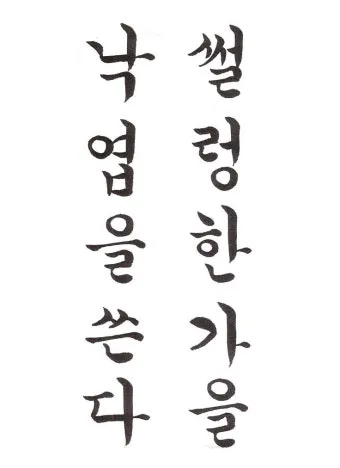 한글서예 배우기 쉬운 방법과 전통 예술의 매력 소개_12