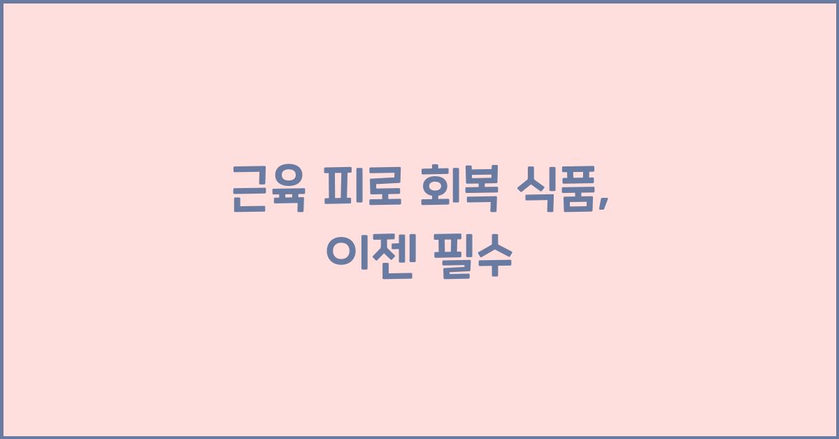 근육 피로 회복 식품
