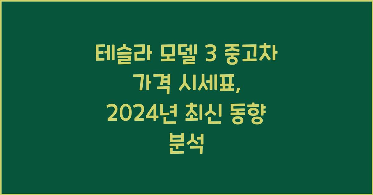 테슬라 모델 3 중고차 가격 시세표