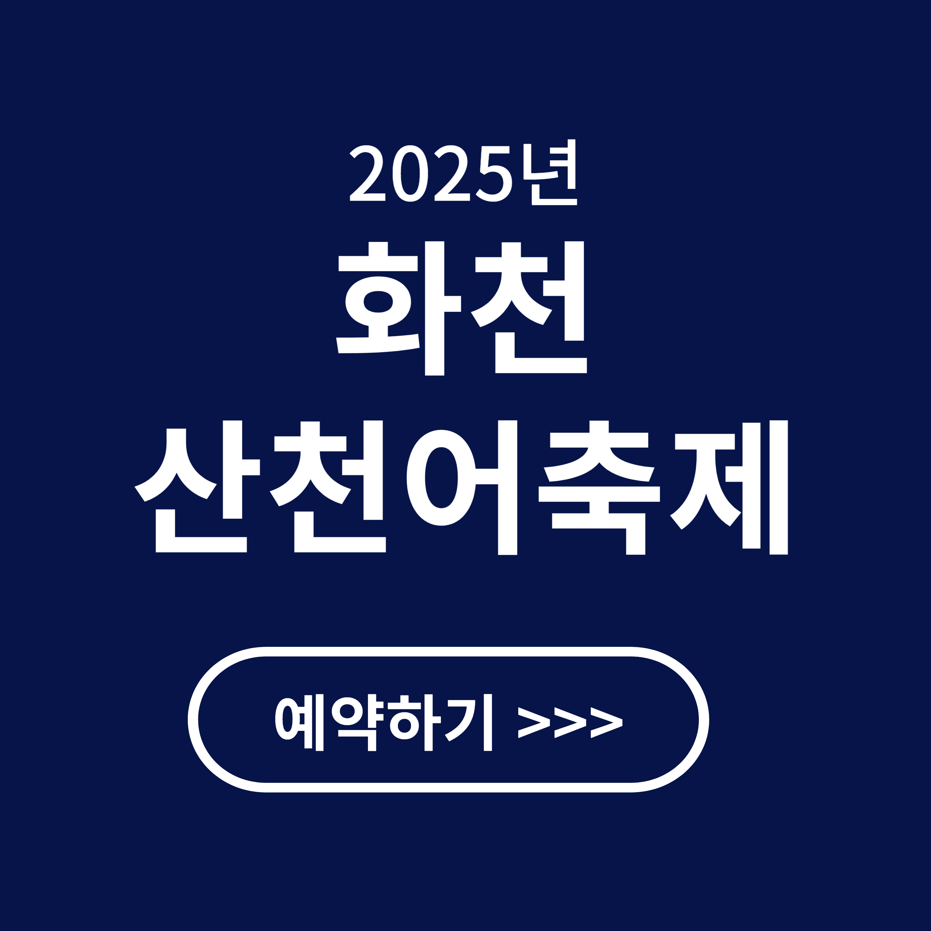 화천 산천어축제 예약, 주차장, 숙박 안내