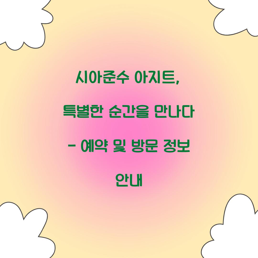 시아준수 아지트