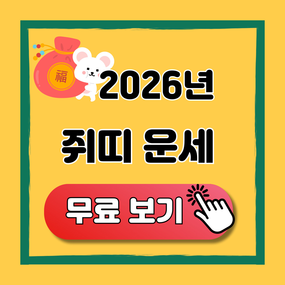 2026 쥐띠 신년운세