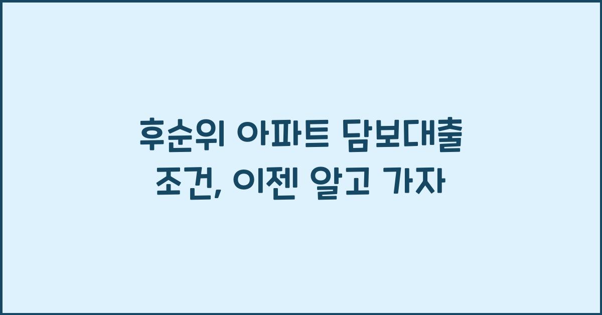 후순위 아파트 담보대출 조건