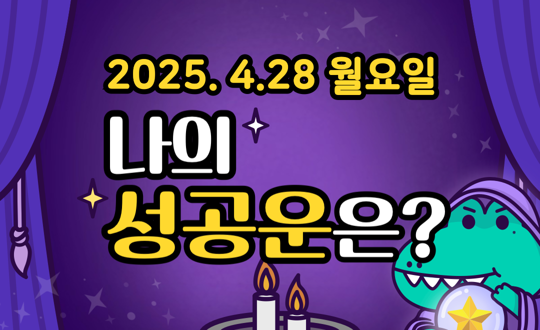 [무료 성공운] 4월 28일 월요일 띠별·별자리 오늘의 운세