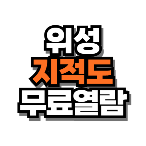 위성 지적도 무료열람