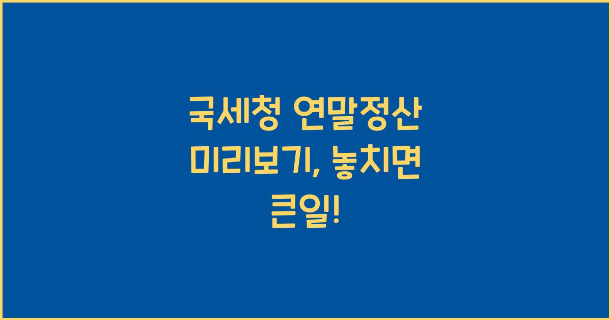 국세청 연말정산 미리보기