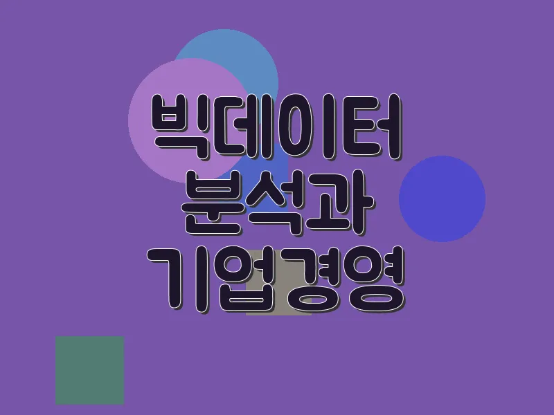 빅데이터 분석과 기업 경영