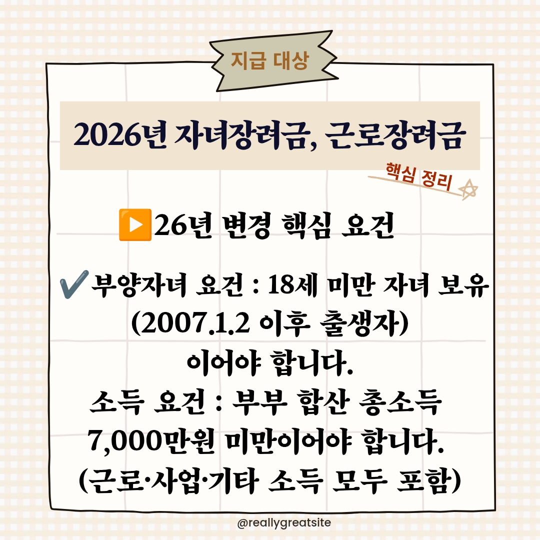 자녀장려금 , 근로장려금 26년 지급 대상