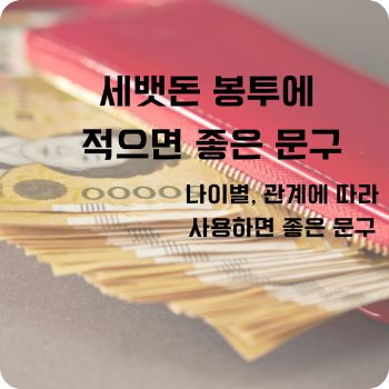 세뱃돈 봉투에 적으면 좋은 문구