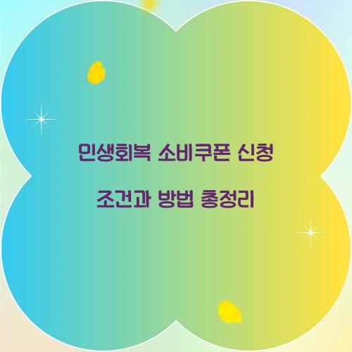 민생회복 소비쿠폰