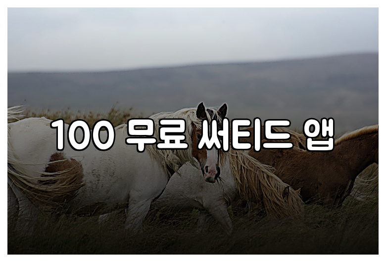 100 무료 써티드 앱