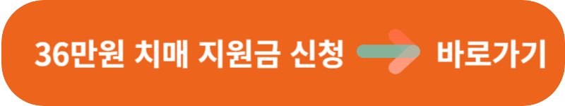 36만원 치매 지원금 신청