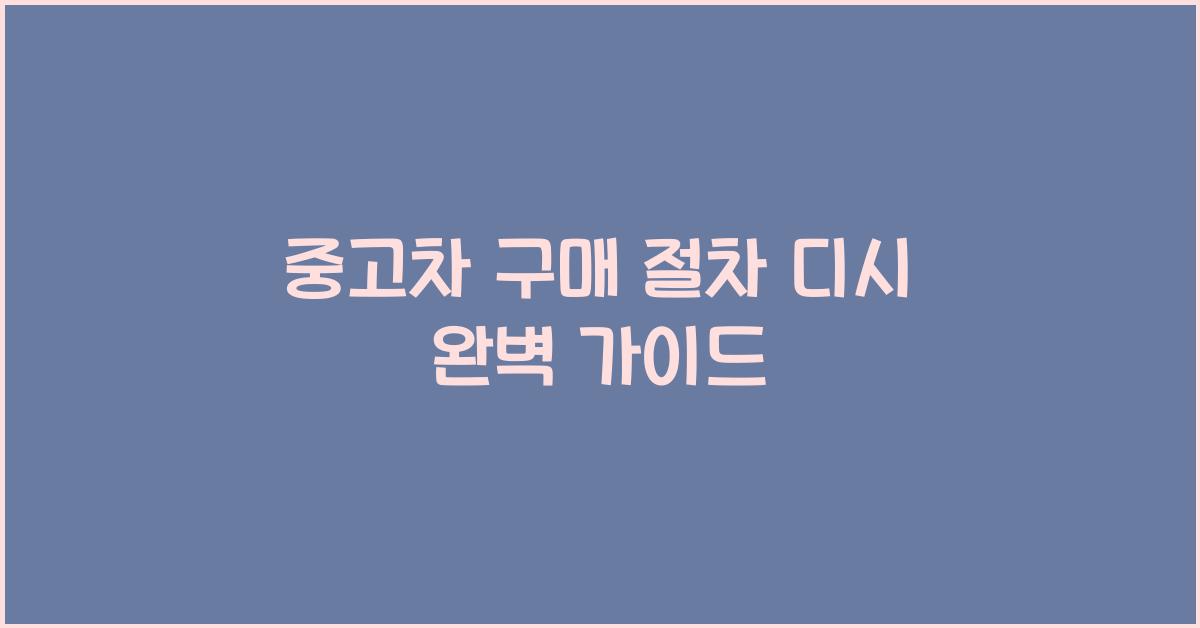 중고차 구매 절차 디시