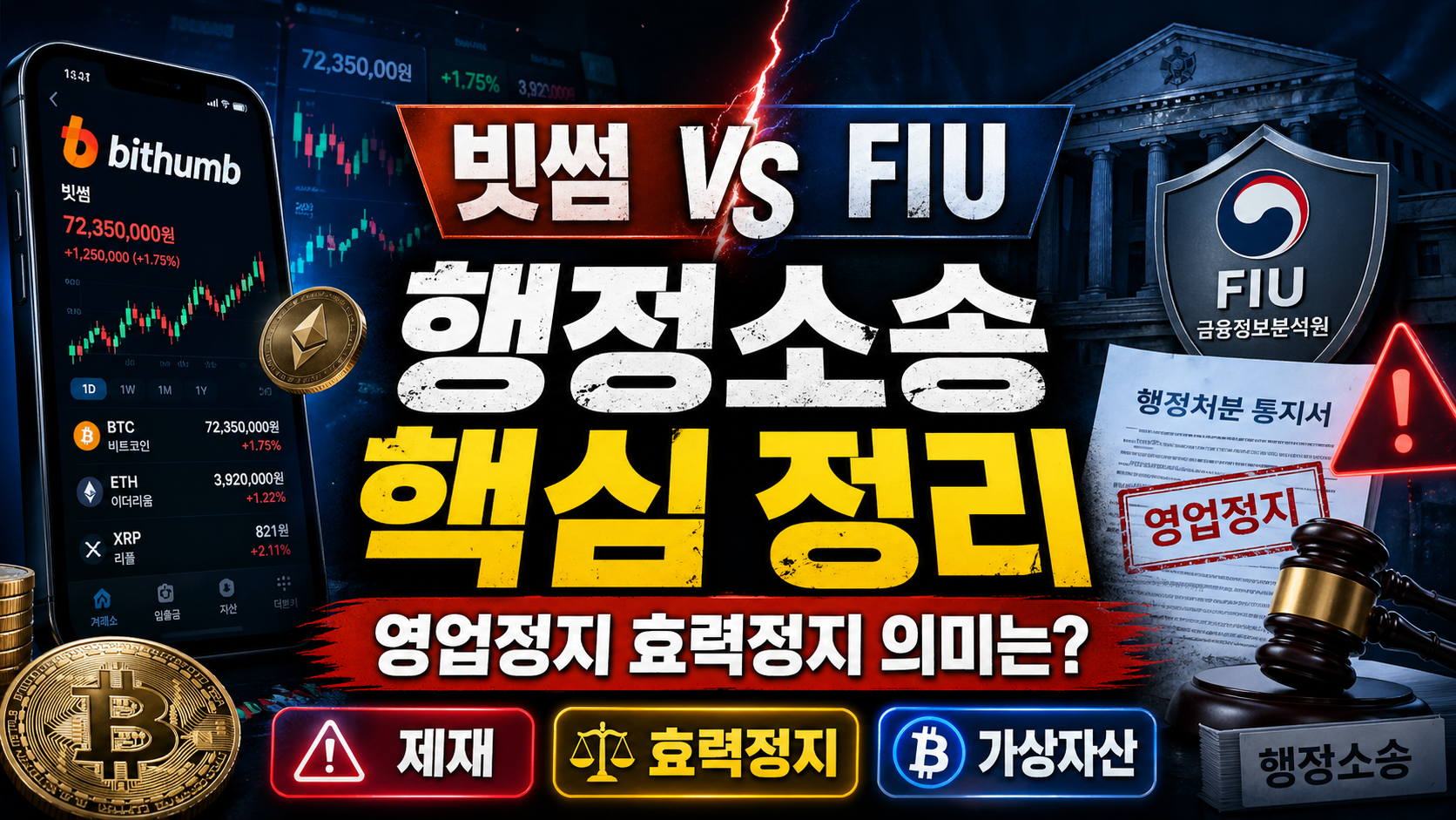 법원, 빗썸 영업정지 제동…본안 판결 뒤 30일까지 효력 중단
