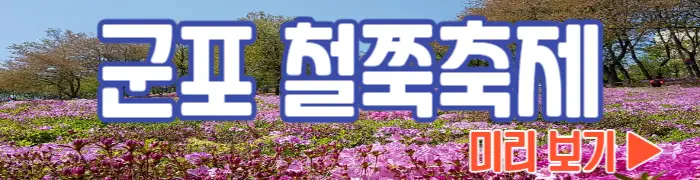 군포 철쭉축제 보기_1