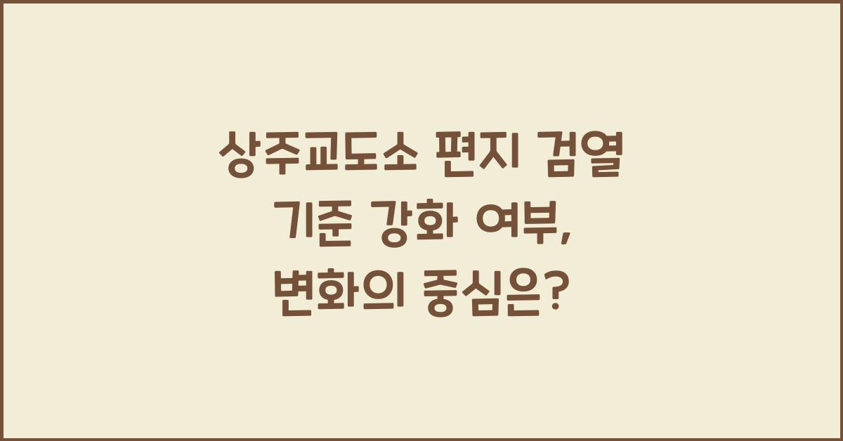 상주교도소 편지 검열 기준 강화 여부