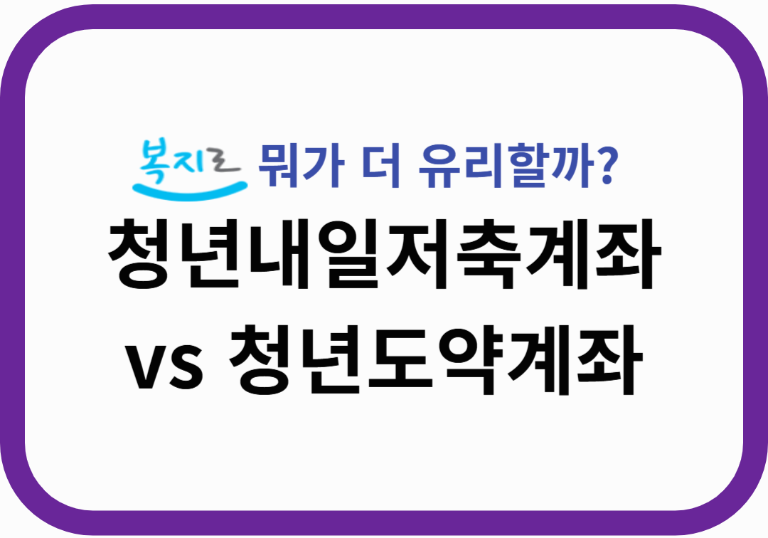 청년내일저축계좌 vs 청년도약계좌, 뭐가 더 유리할까?