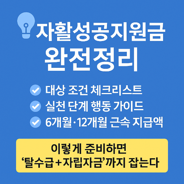 자활성공지원금 완전정리