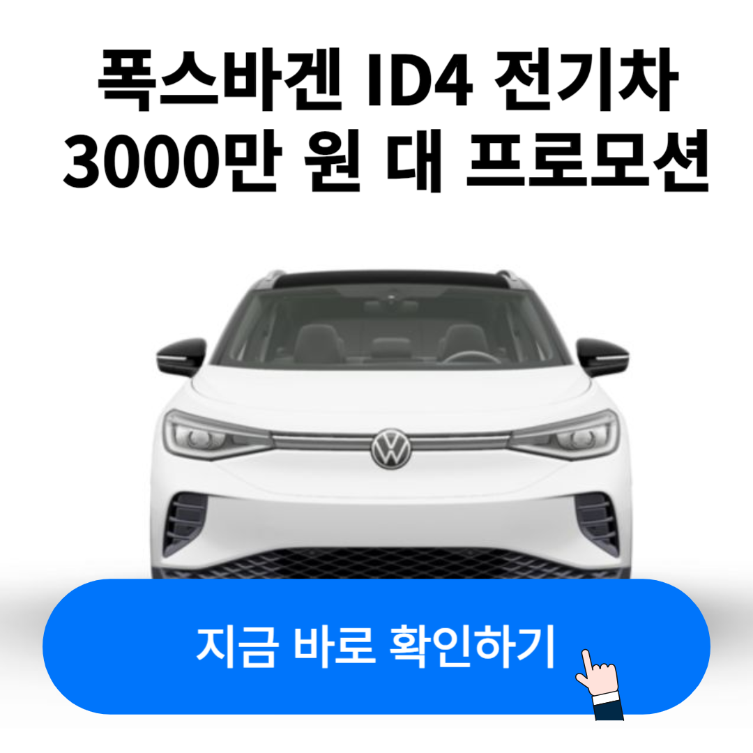 폭스바겐,폭스바겐ID4,전기차,전기차보조금