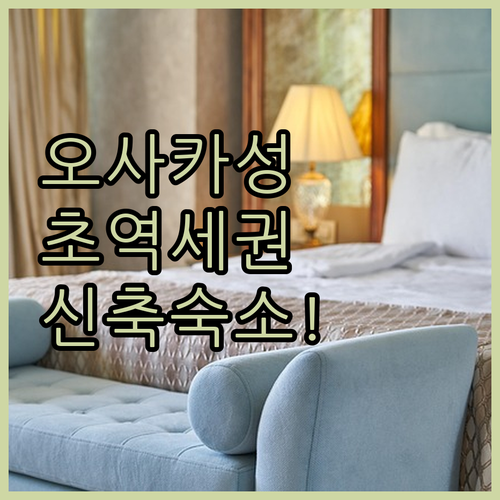 오사카성 주변 주오구 호텔 5곳 가성..