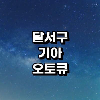 대구 달서구 기아 오토큐