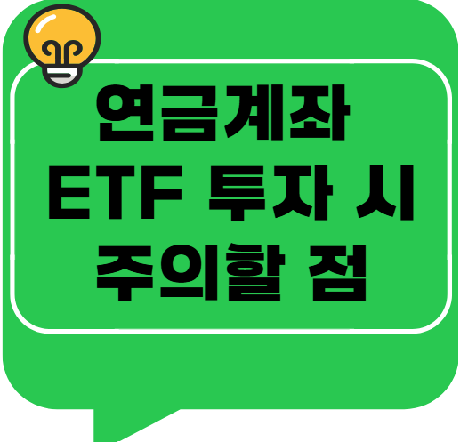 연금계좌 ETF 투자 시 주의할 점