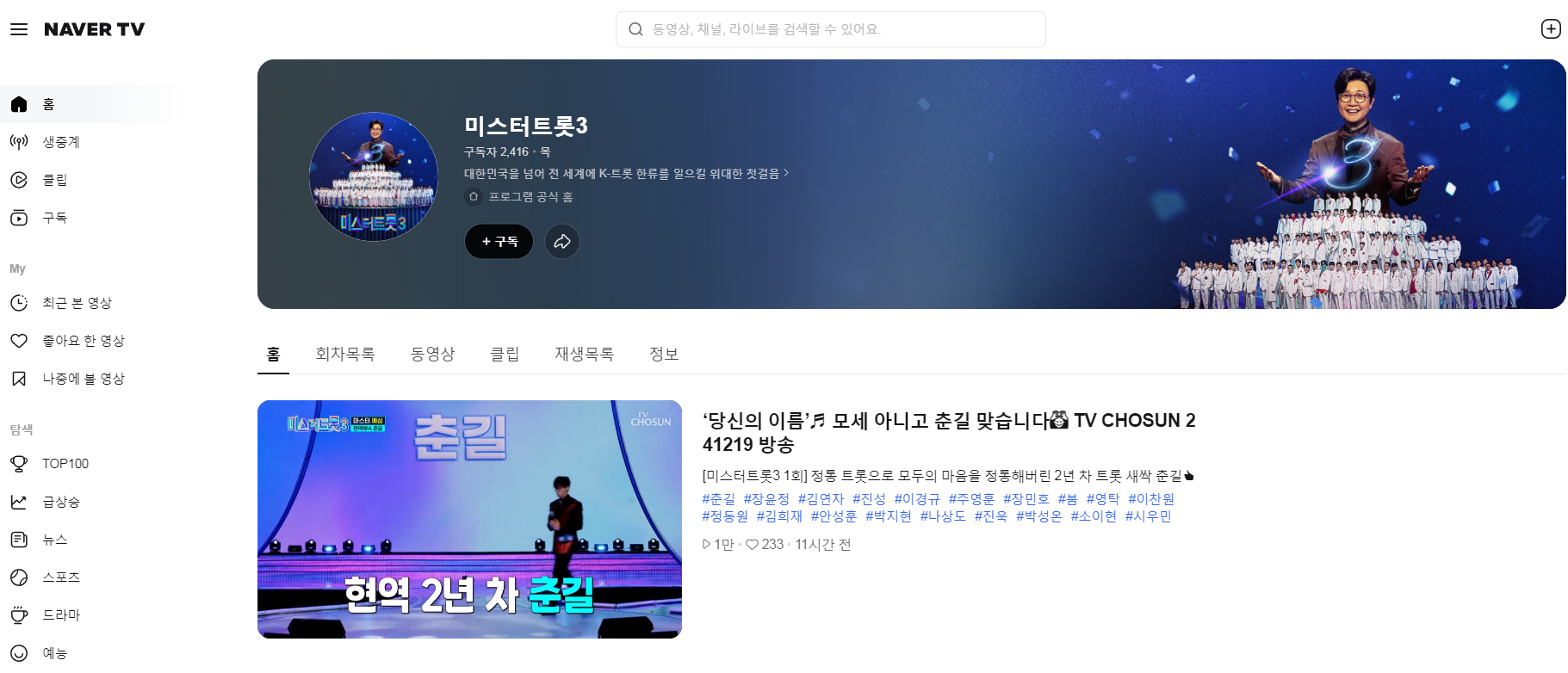 미스터트롯3 1회 다시보기