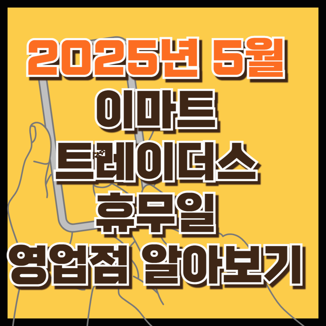 2025년 5월 이마트 트레이더스 휴무일과 영업점 알아보기(한번에 정리!)