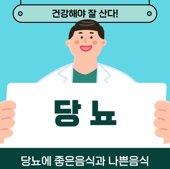 당뇨-음식-설명하는-사진