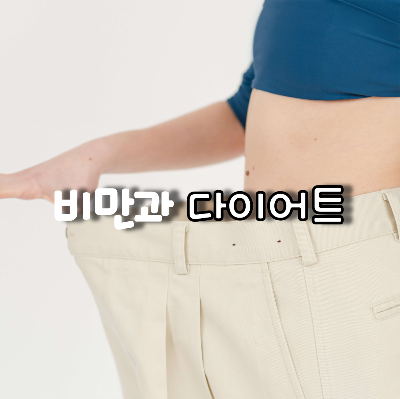 다이어트에 성공한 여성 과거에 착용 했던 바지를 손으로 들고 있다.